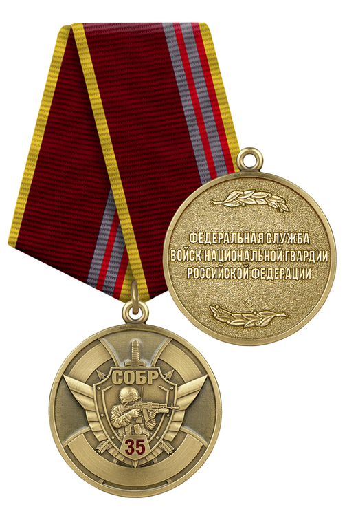 Медаль «35 лет СОБР ВНГ РФ» с бланком удостоверения