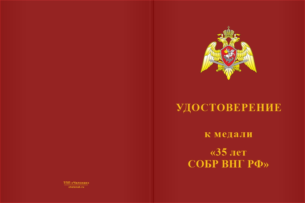 Бланк лицевая сторона Медаль «35 лет СОБР ВНГ РФ» с бланком удостоверения