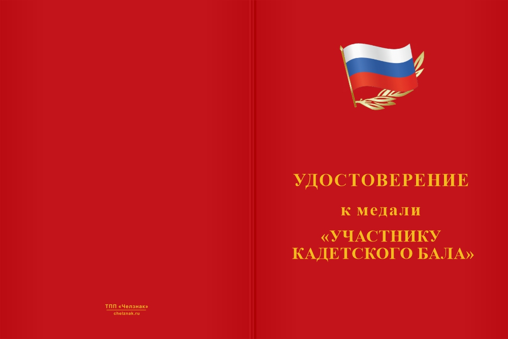 Бланк лицевая сторона Медаль «Участнику кадетского бала» с бланком удостоверения