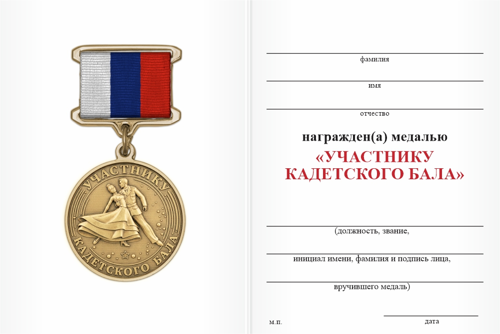 Бланк оборотная сторона Медаль «Участнику кадетского бала» с бланком удостоверения