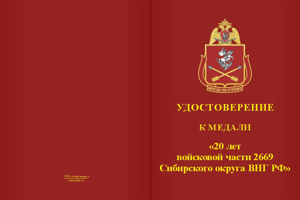 Бланк лицевая сторона Медаль «20 лет войсковой части 2669 Сибирского округа ВНГ РФ» с бланком удостоверения