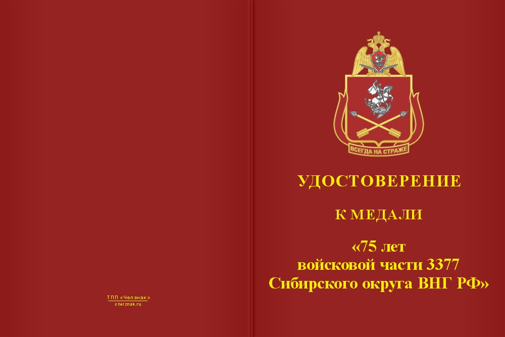 Бланк лицевая сторона Медаль «75 лет войсковой части 3377 Сибирского округа ВНГ РФ» с бланком удостоверения
