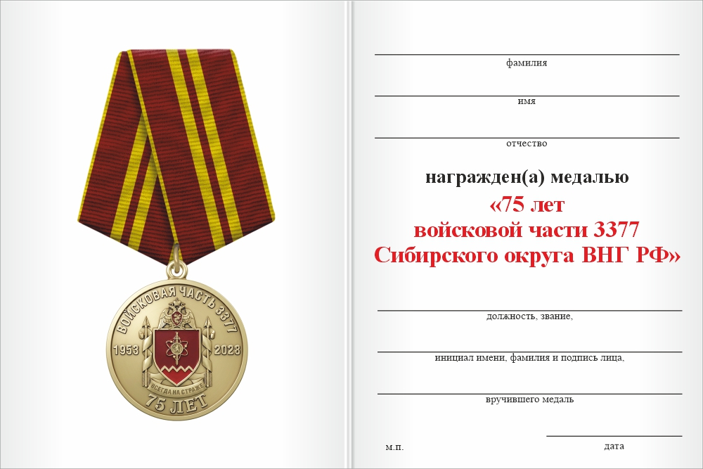 Бланк оборотная сторона Медаль «75 лет войсковой части 3377 Сибирского округа ВНГ РФ» с бланком удостоверения