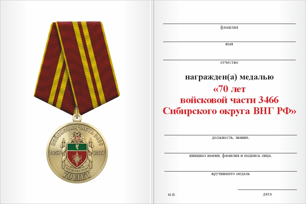 Бланк оборотная сторона Медаль «70 лет войсковой части 3466 Сибирского округа ВНГ РФ» с бланком удостоверения