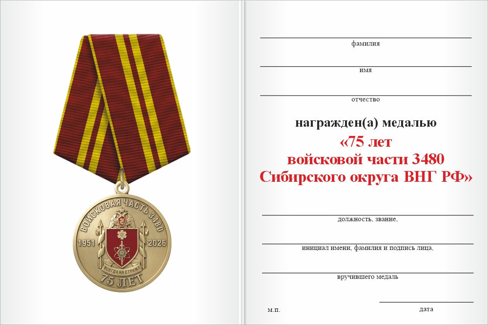 Бланк оборотная сторона Медаль «75 лет войсковой части 3480 Сибирского округа ВНГ РФ» с бланком удостоверения