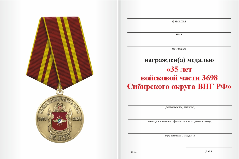 Бланк оборотная сторона Медаль «35 лет войсковой части 3698 Сибирского округа ВНГ РФ» с бланком удостоверения