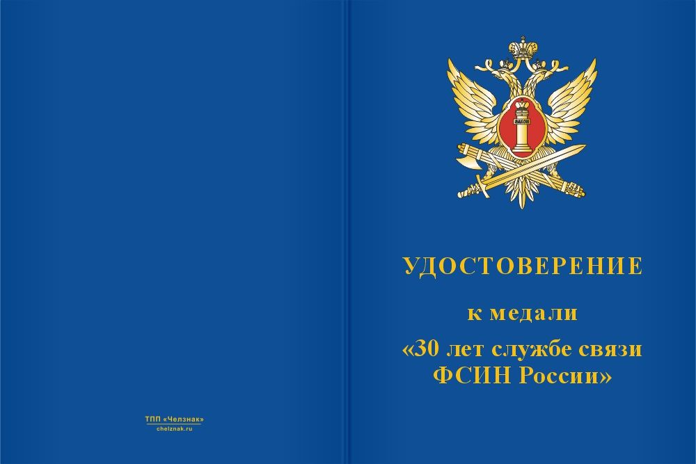 Бланк лицевая сторона Медаль «30 лет службе связи ФСИН России» с бланком удостоверения