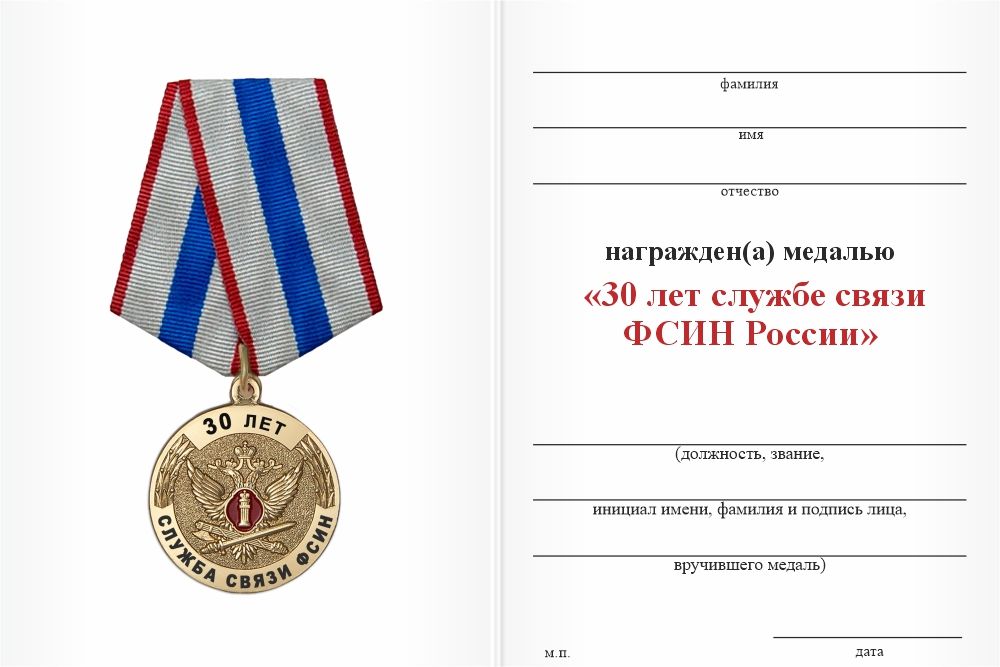 Бланк оборотная сторона Медаль «30 лет службе связи ФСИН России» с бланком удостоверения