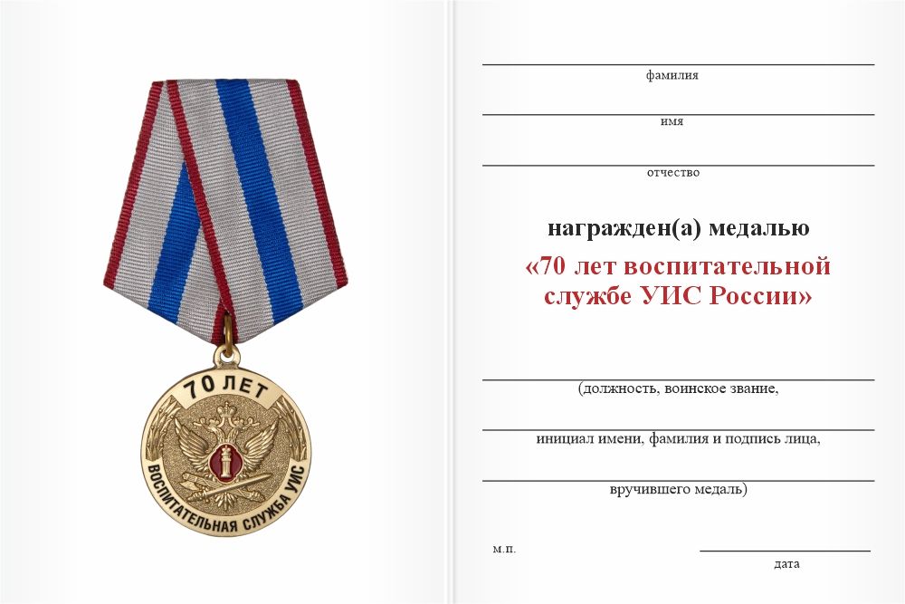 Бланк оборотная сторона Медаль «70 лет воспитательной службе УИС» с бланком удостоверения