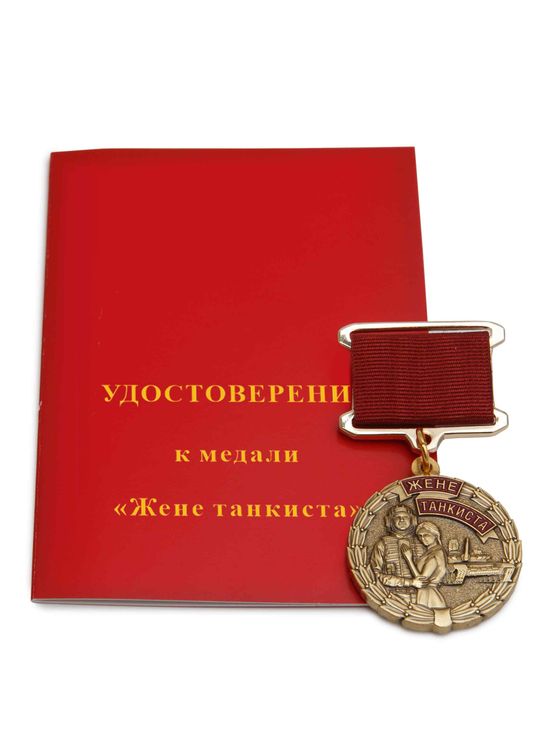 Медаль «Жене танкиста» с бланком удостоверения, дополнительное фото 1