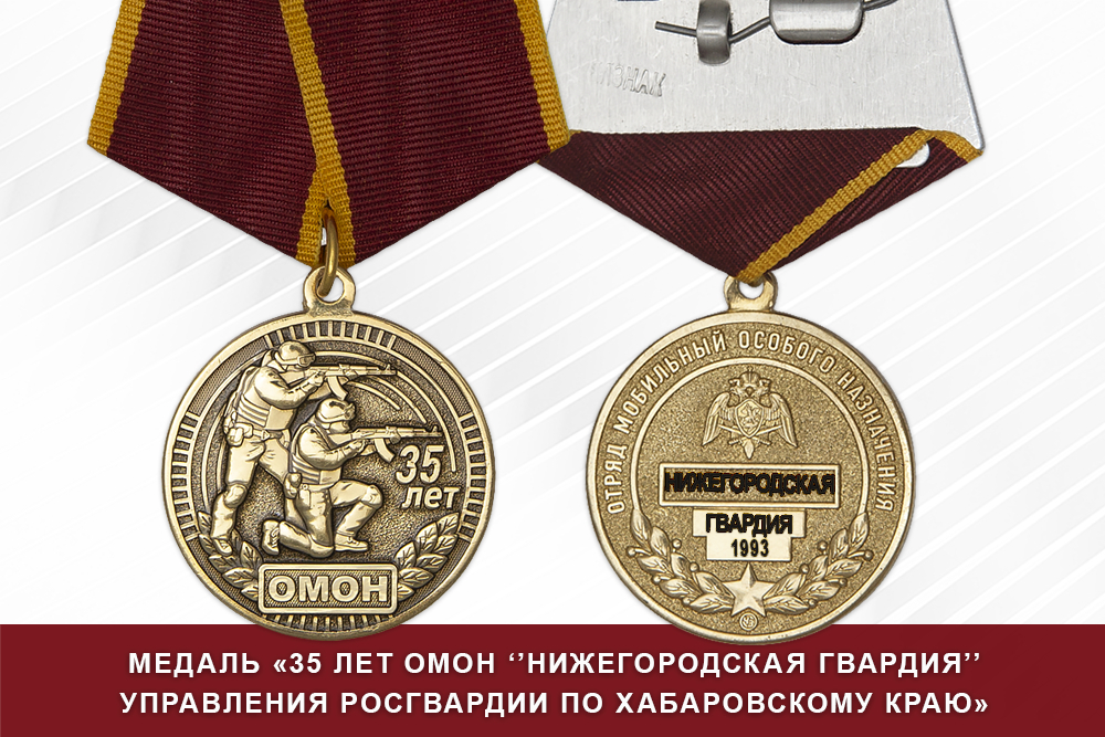 Лицевая сторона награды Медаль «35 лет ОМОН "Нижегородская гвардия" Росгвардии по Нижегородской области» с бланком удостоверения