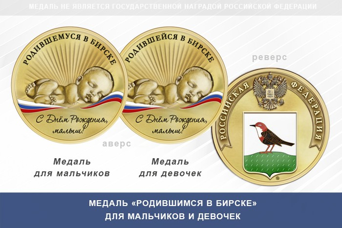 Медаль «Родившимся в Бирске»