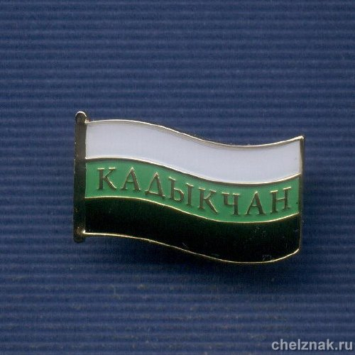 Знак «Кадыкчан» Магаданская обл.