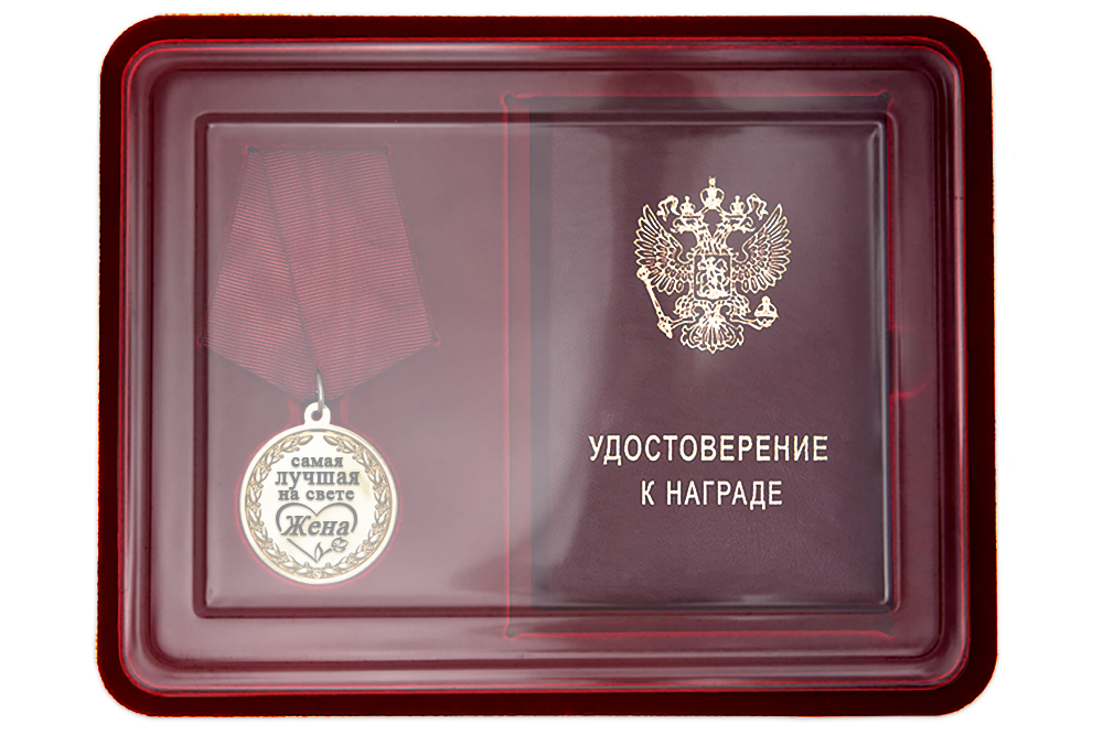 Лицевая сторона награды Медаль в футляре «Самой лучшей на свете жене» с удостоверением