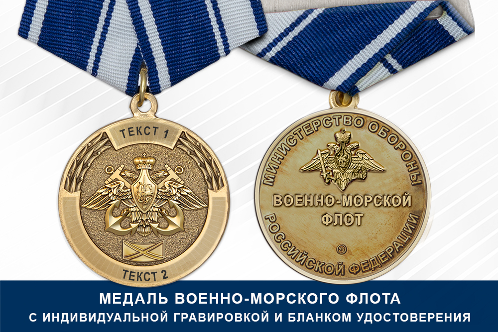 Лицевая сторона награды Медаль ВМФ (с текстом заказчика), с бланком удостоверения