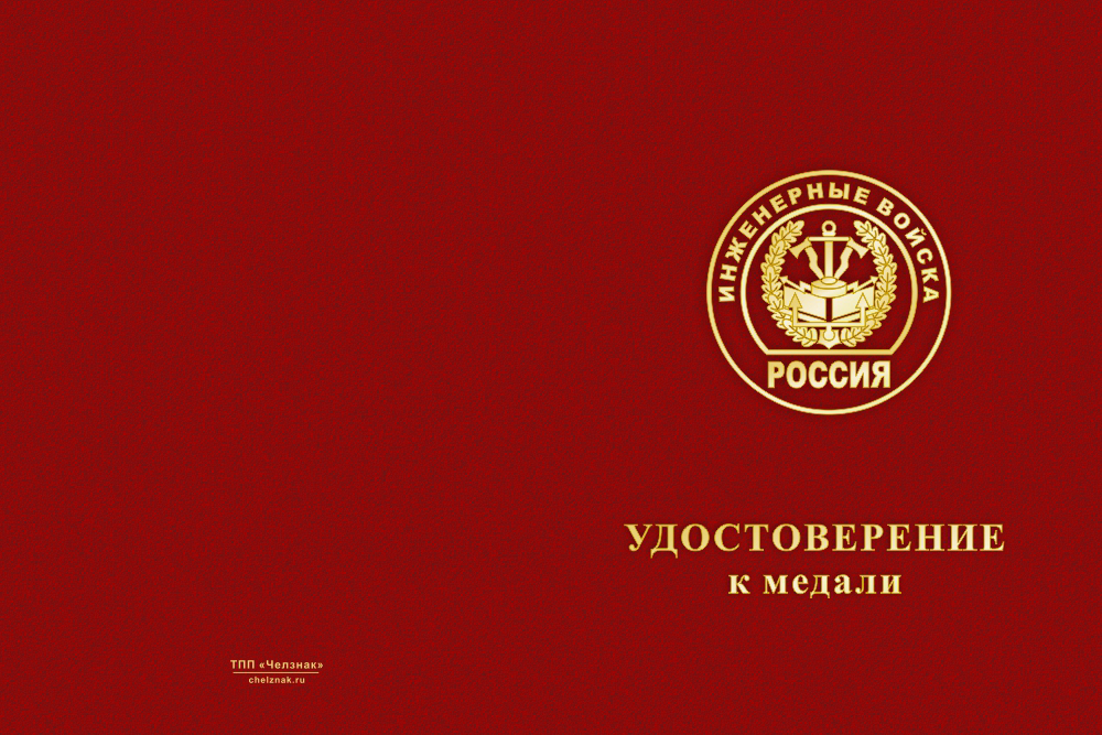 Бланк лицевая сторона Медаль Инженерных войск (с текстом заказчика), с бланком удостоверения