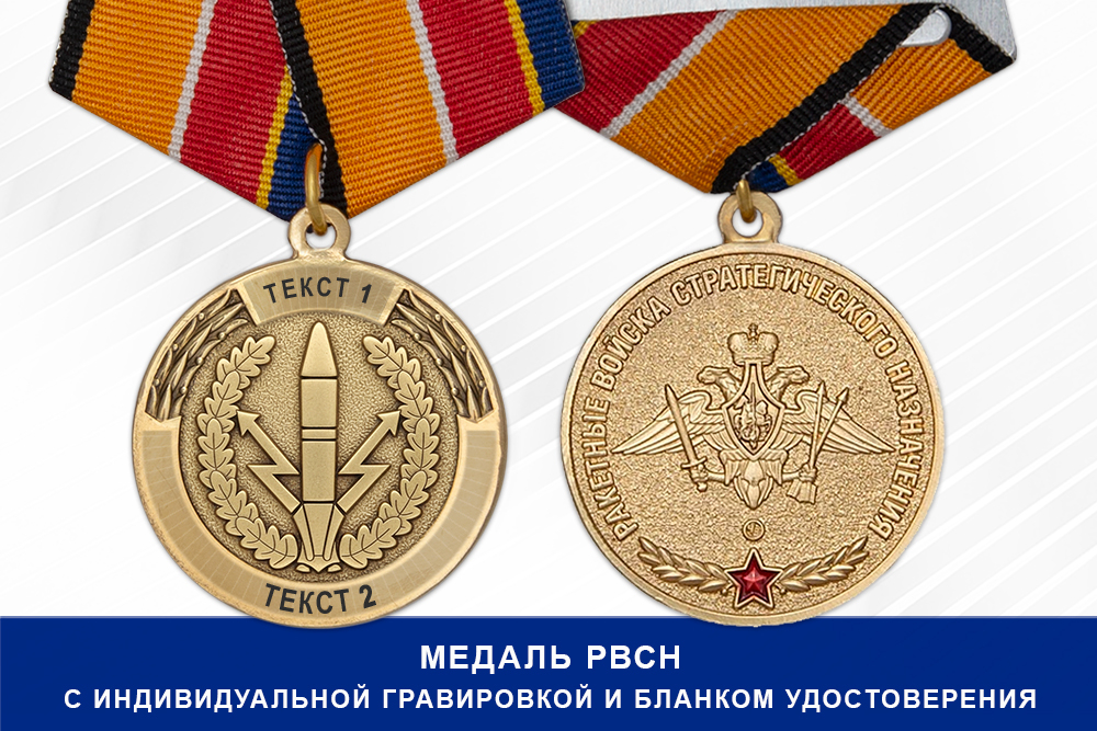 Лицевая сторона награды Медаль РВСН (с текстом заказчика), с бланком удостоверения