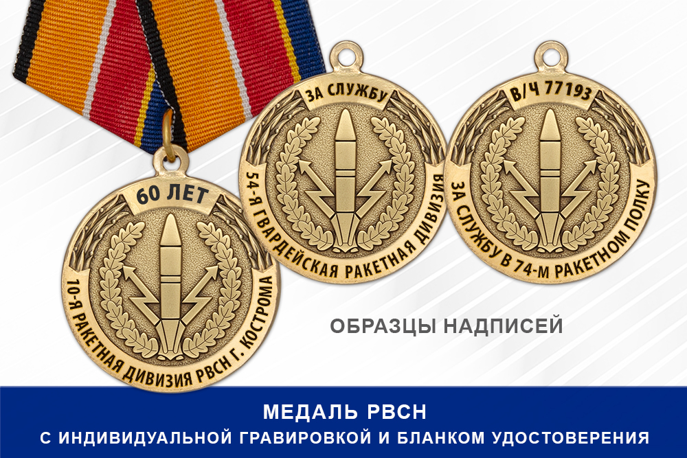 Медаль РВСН (с текстом заказчика), с бланком удостоверения, дополнительное фото 1