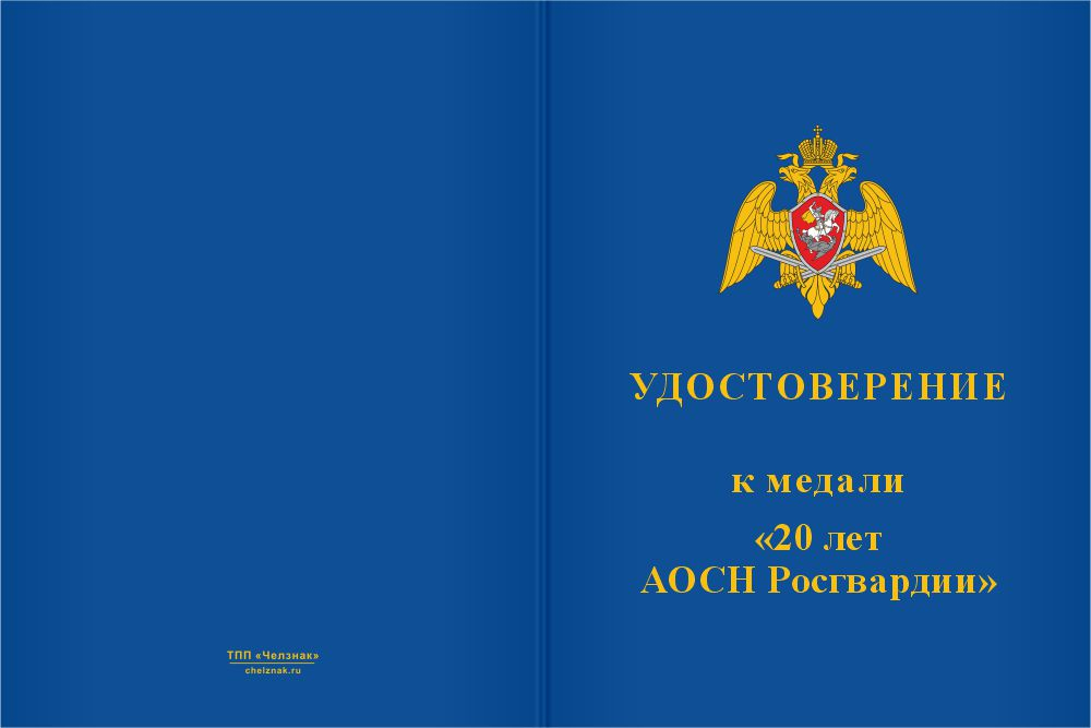 Бланк лицевая сторона Медаль юбилейная «20 лет АОСН Росгвардии» с бланком удостоверения