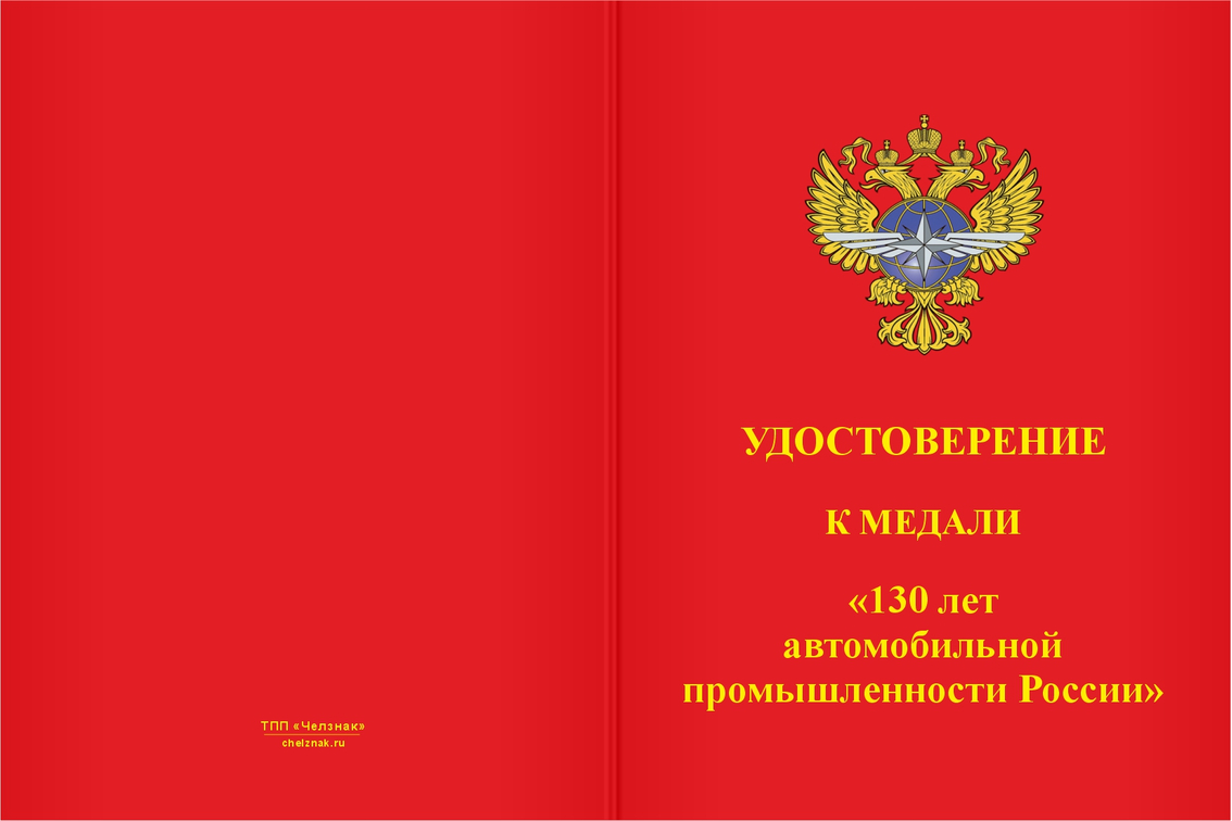 Бланк лицевая сторона Медаль «130 лет автомобильной промышленности России» с бланком удостоверения
