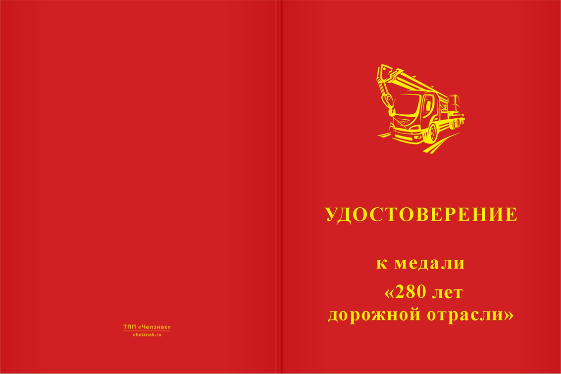 Бланк лицевая сторона Медаль «280 лет дорожной отрасли» с бланком удостоверения