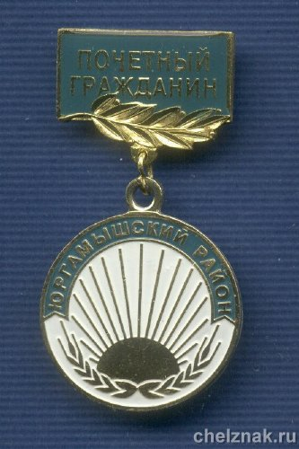 Знак «Почетный гражданин Юргамышского района. Курганская обл.»