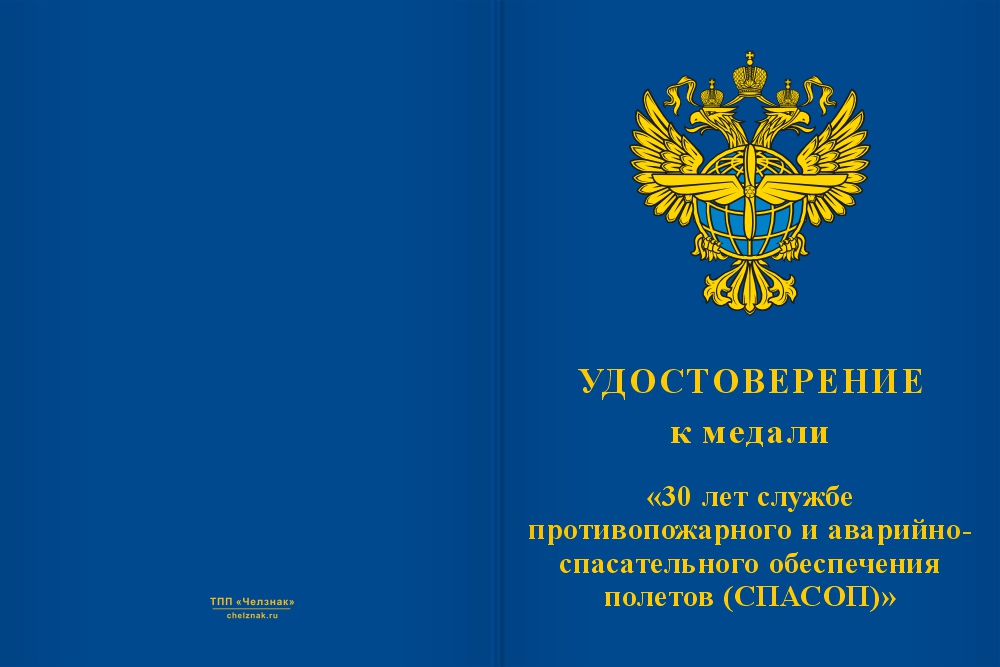 Бланк лицевая сторона Медаль «30 лет службе противопожарного и аварийно-спасательного обеспечения полетов (СПАСОП)» с бланком удостоверения