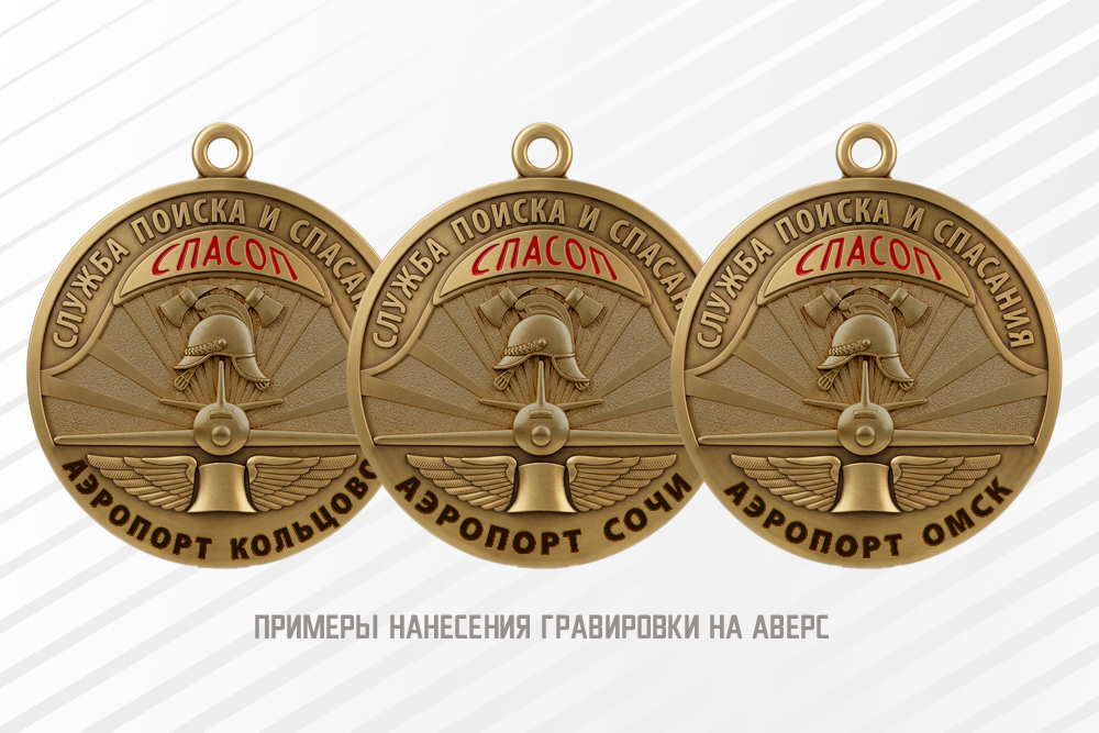 Медаль «30 лет СПАСОП аэропортов Федерального агентства воздушного транспорта» с бланком удостоверения, дополнительное фото 1
