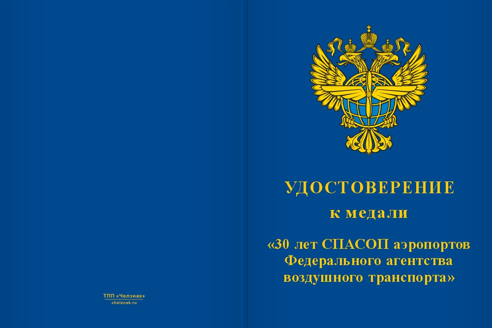 Бланк лицевая сторона Медаль «30 лет СПАСОП аэропортов Федерального агентства воздушного транспорта» с бланком удостоверения