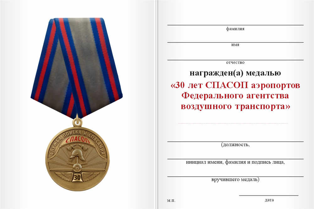 Бланк оборотная сторона Медаль «30 лет СПАСОП аэропортов Федерального агентства воздушного транспорта» с бланком удостоверения