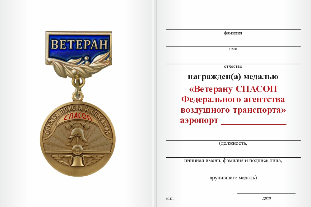 Бланк оборотная сторона Знак «Ветеран СПАСОП Росавиации» с бланком удостоверения