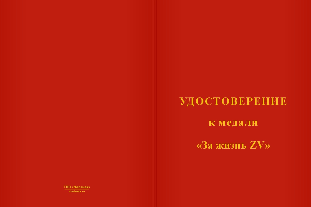 Бланк лицевая сторона Медаль «За жизнь ZV» с бланком удостоверения