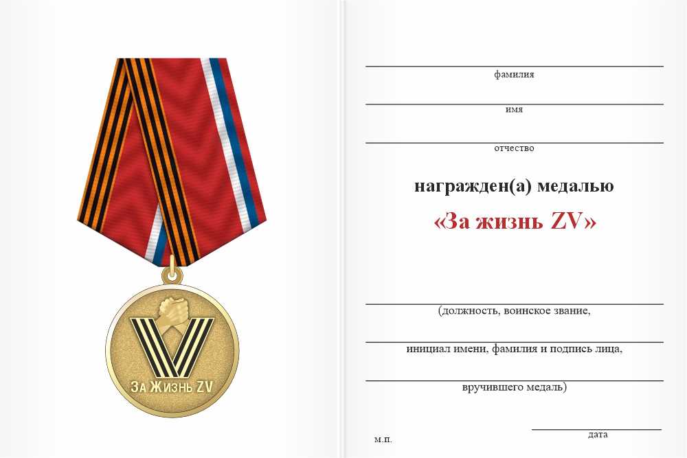 Бланк оборотная сторона Медаль «За жизнь ZV» с бланком удостоверения