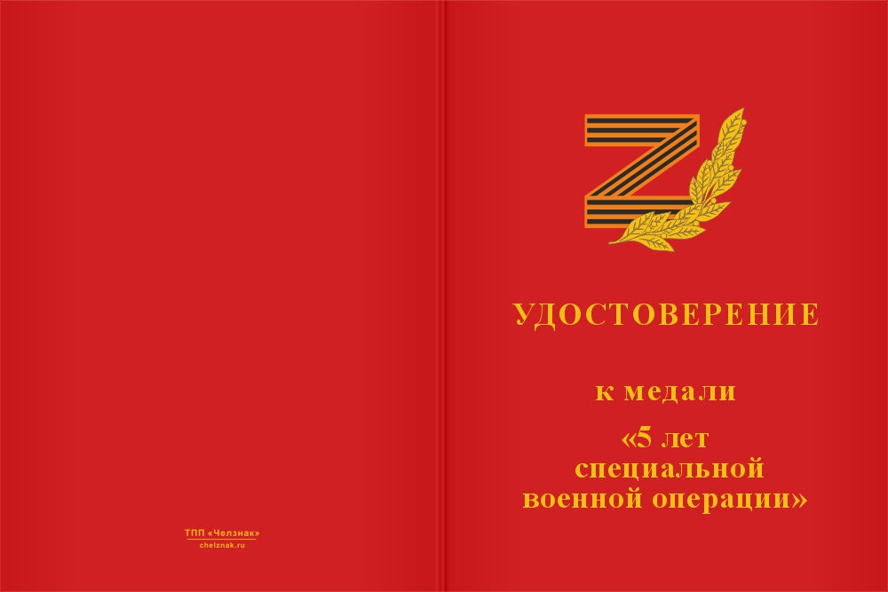 Бланк лицевая сторона Медаль «5 лет специальной военной операции» с бланком удостоверения