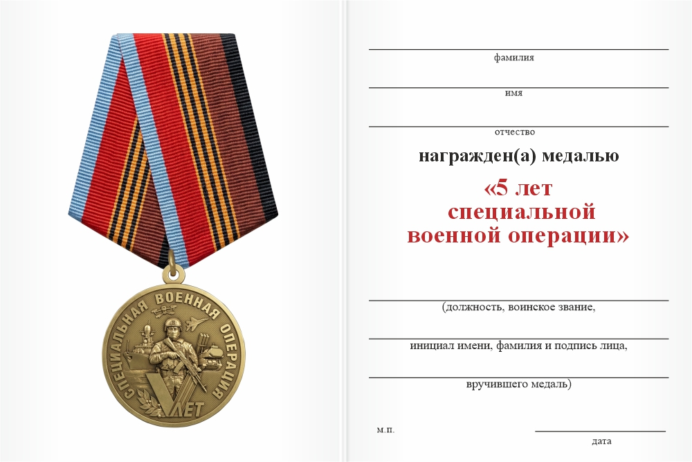 Бланк оборотная сторона Медаль «5 лет специальной военной операции» с бланком удостоверения