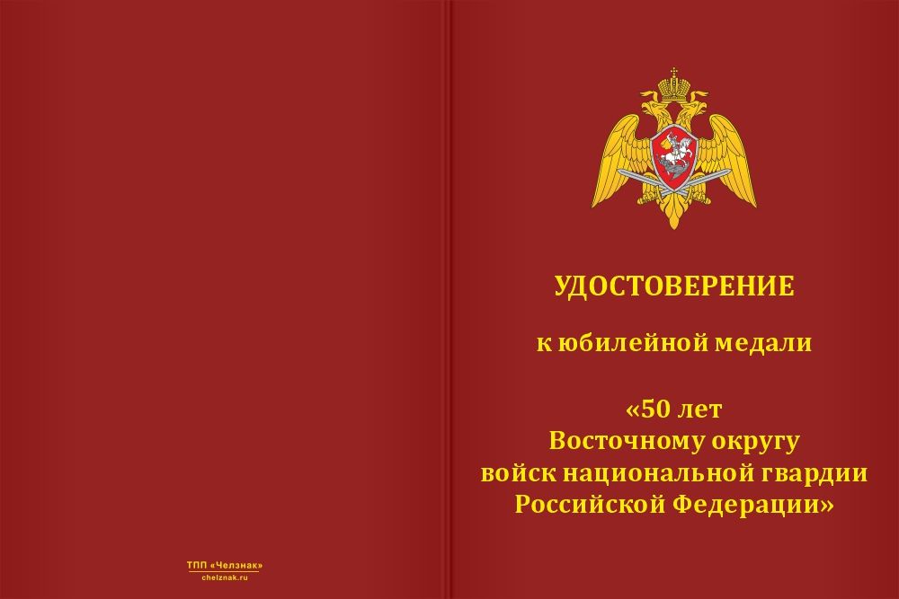 Бланк лицевая сторона Медаль «50 лет Восточному округу ВНГ РФ» с бланком удостоверения
