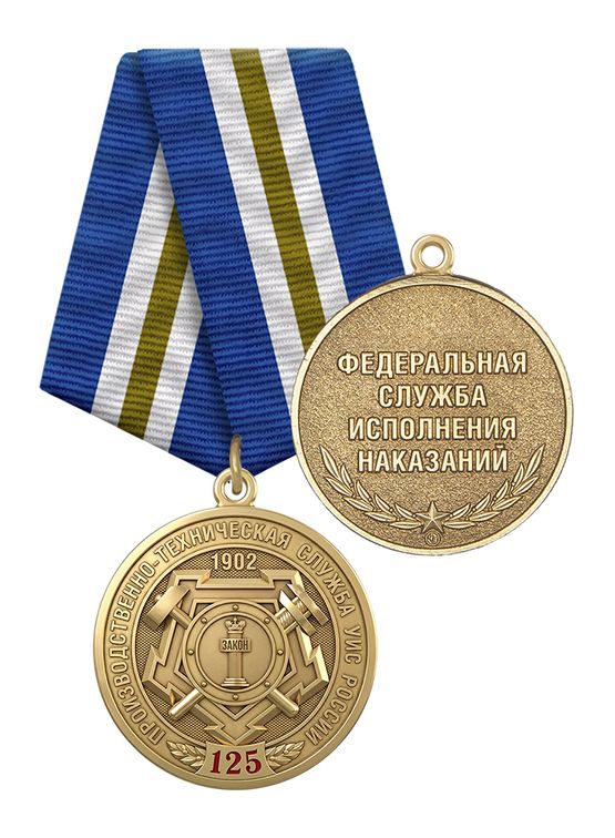 Медаль «125 лет производственно-технической службе УИС России» с бланком удостоверения
