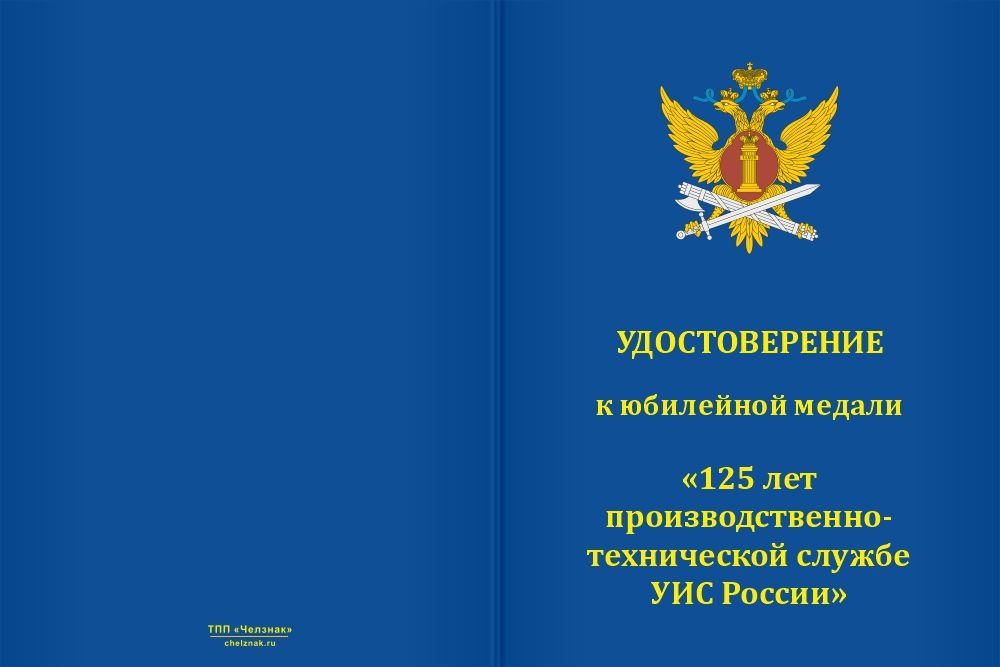 Бланк лицевая сторона Медаль «125 лет производственно-технической службе УИС России» с бланком удостоверения