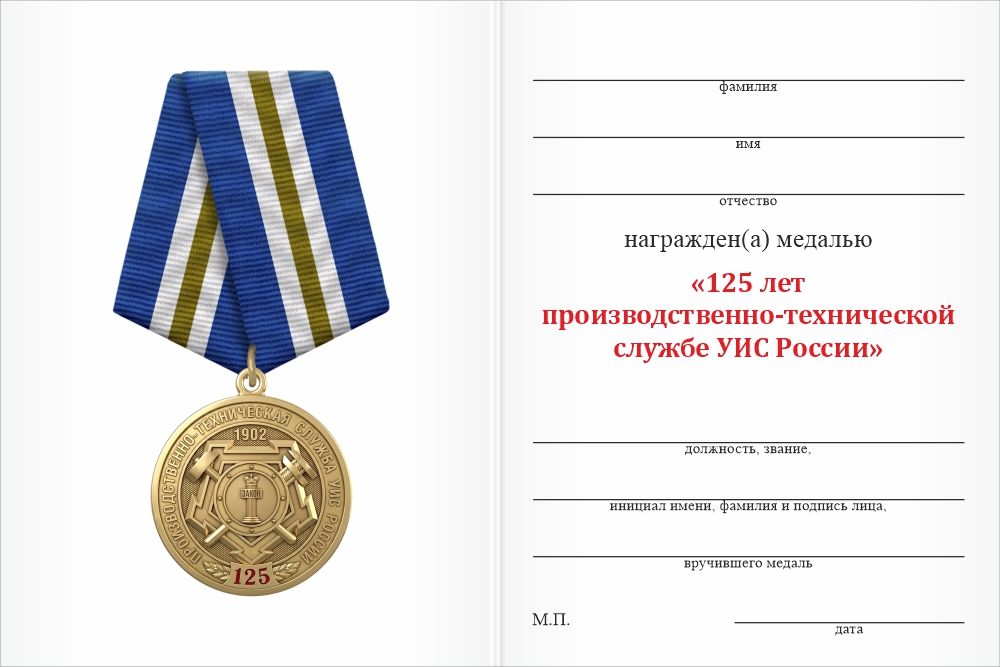 Бланк оборотная сторона Медаль «125 лет производственно-технической службе УИС России» с бланком удостоверения