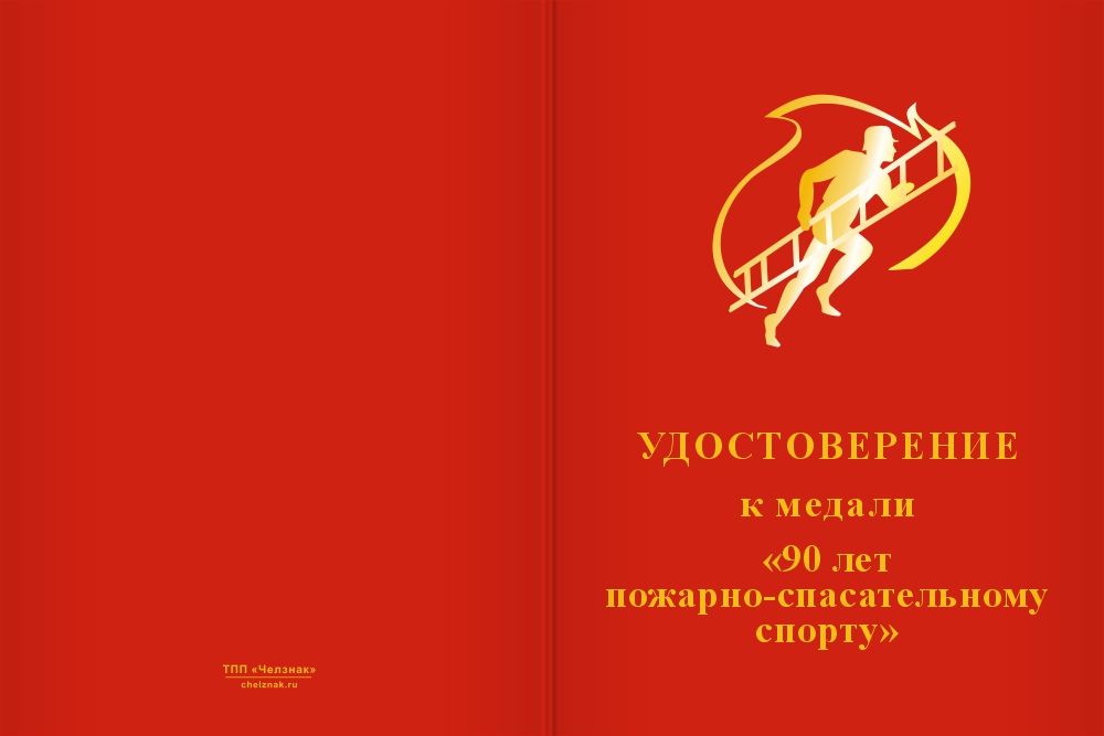 Бланк лицевая сторона Медаль «90 лет пожарно-спасательному спорту» с бланком удостоверения