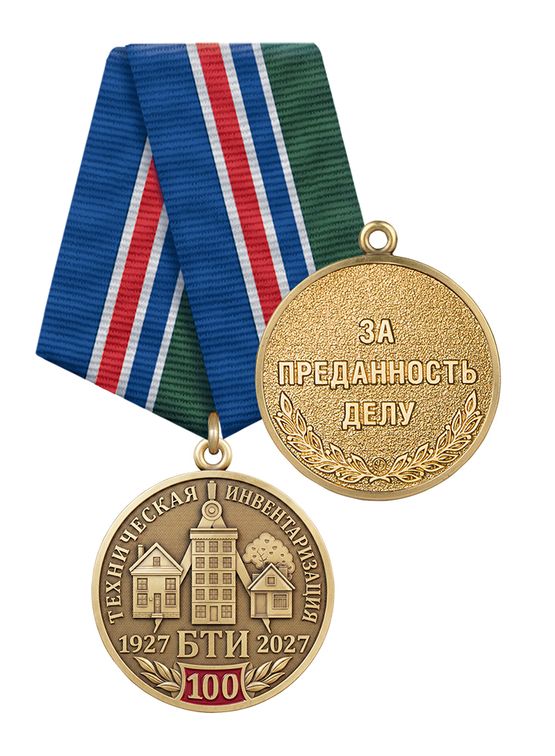 Медаль «100 лет отрасли технической инвентаризации России (БТИ)» с бланком удостоверения