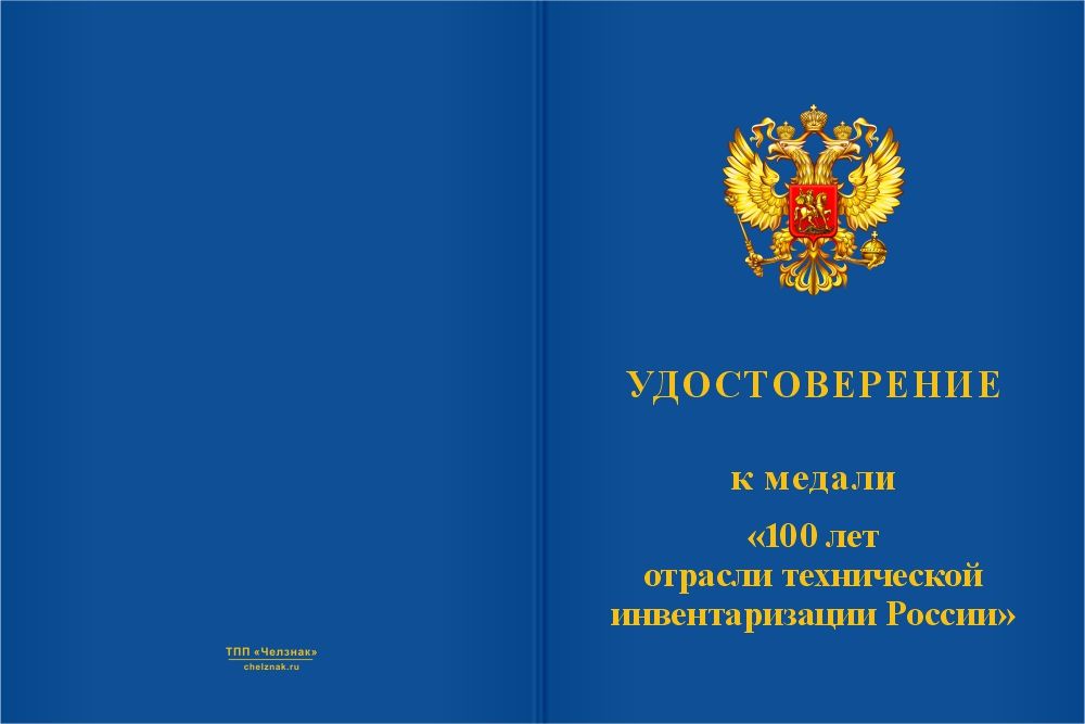 Бланк лицевая сторона Медаль «100 лет отрасли технической инвентаризации России (БТИ)» с бланком удостоверения