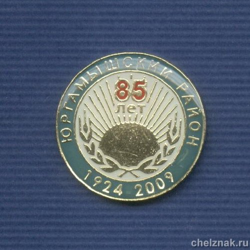 Знак «85 лет Юргамышскому району»