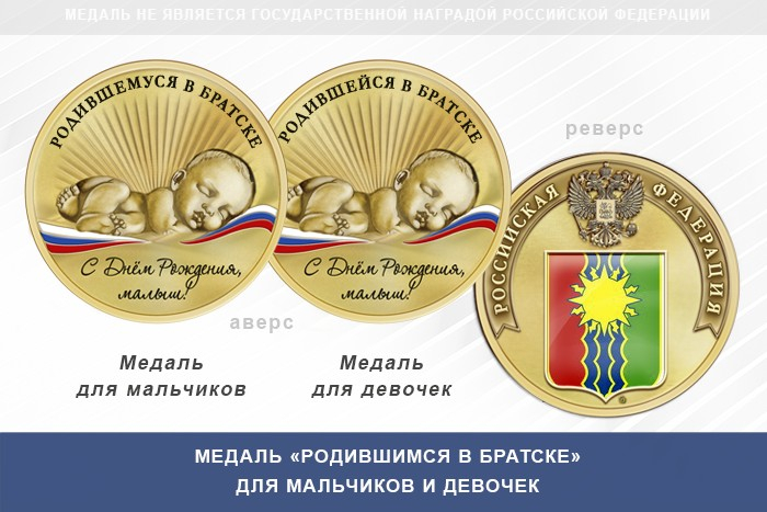 Медаль «Родившимся в Братске»