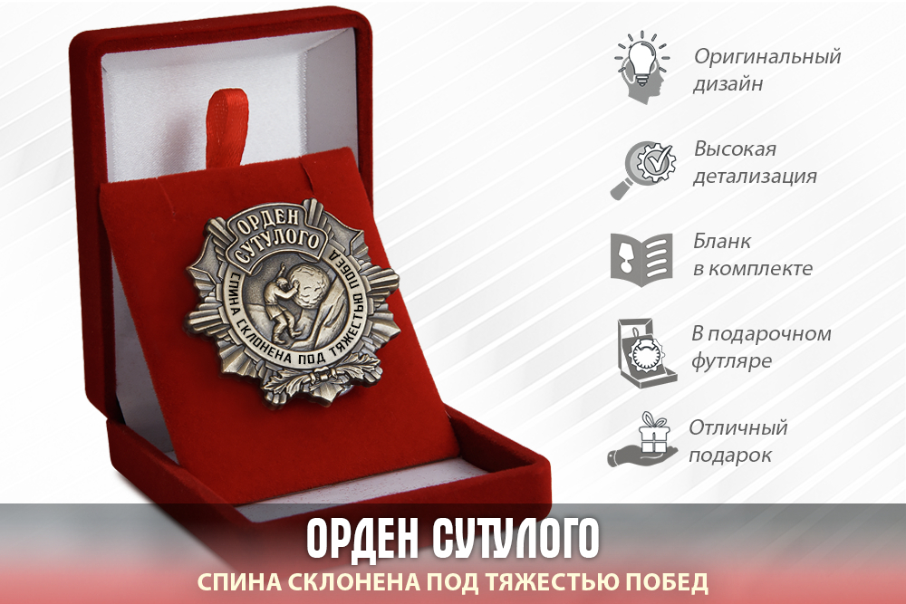 Лицевая сторона награды Орден Сутулого «Спина склонена под тяжестью побед» с бланком удостоверения