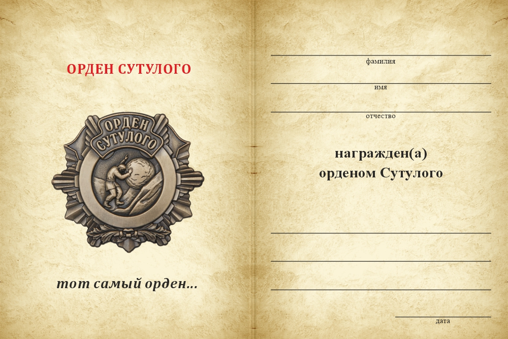 Бланк оборотная сторона Орден Сутулого «Не разгибаясь — вперёд» с бланком удостоверения