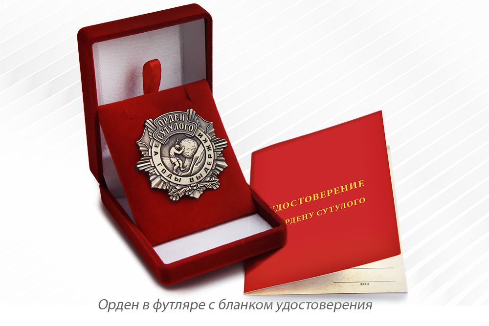 Орден Сутулого «За годы выдержки» с бланком удостоверения, дополнительное фото 2