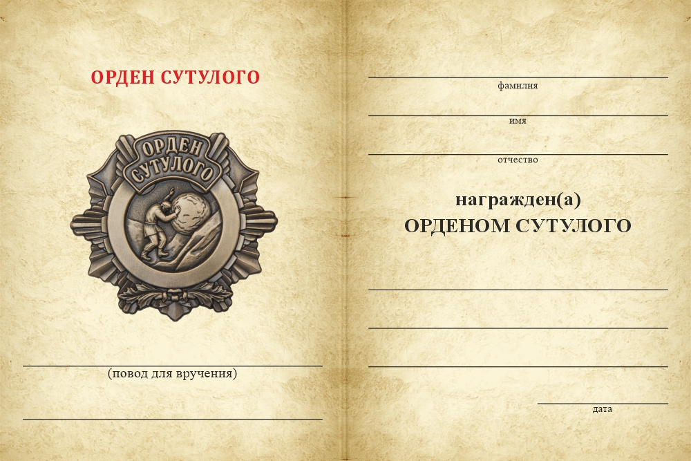 Бланк оборотная сторона Орден Сутулого «За годы выдержки» с бланком удостоверения