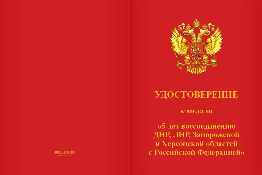 Бланк лицевая сторона Медаль «5 лет воссоединению Новороссии с Россией» с бланком удостоверения