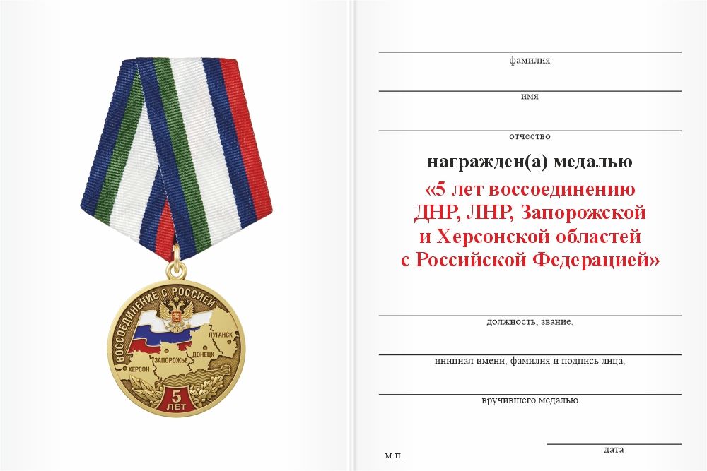 Бланк оборотная сторона Медаль «5 лет воссоединению Новороссии с Россией» с бланком удостоверения
